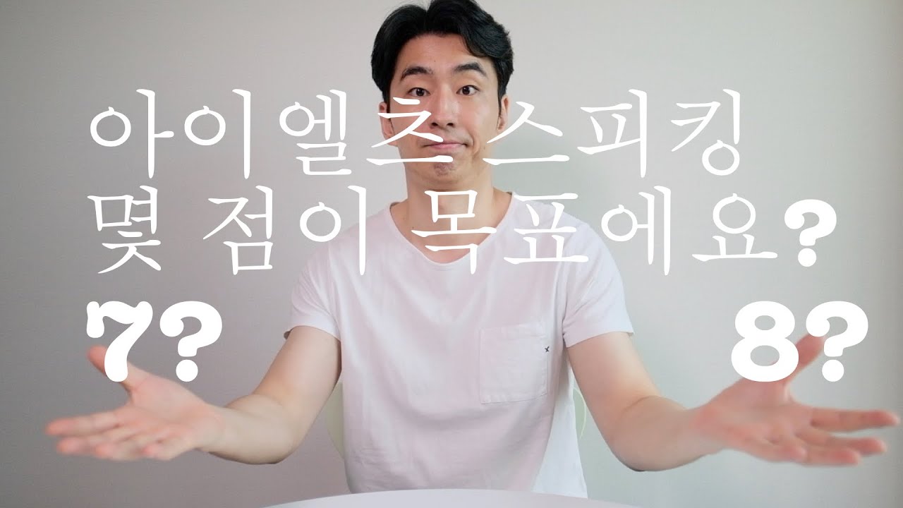 이디엄, 고오급 어휘, 고오급스러운 표현 안 써도 아이엘츠 스피킹 7 충분히 가능해요.
