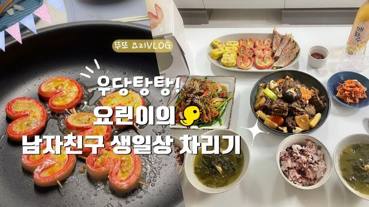 요리vlogㅣ🐣요린이에겐 쉽지 않은 생일상 차리기ㅣ소갈비찜, 잡채, 하트전, 햄야채말이, 미역국