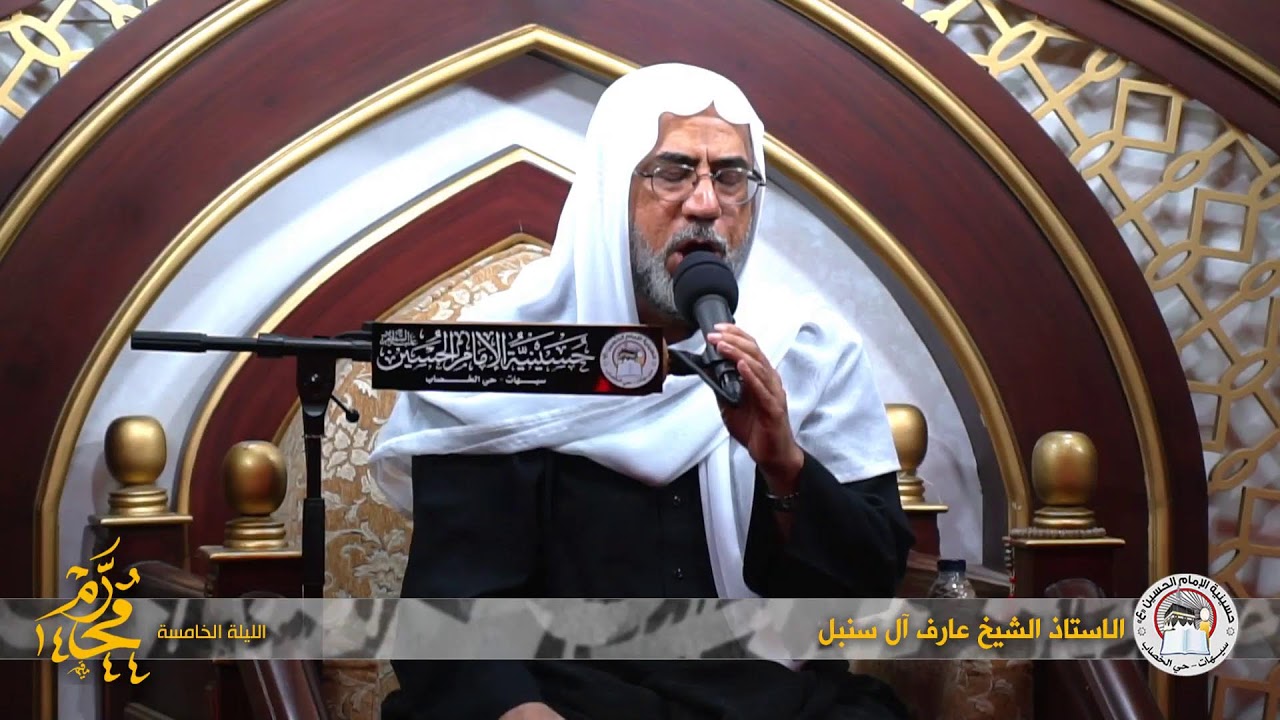 الاستاذ الشيخ عارف آل سنبل | الليلة الخامسة محرم 1444هـ