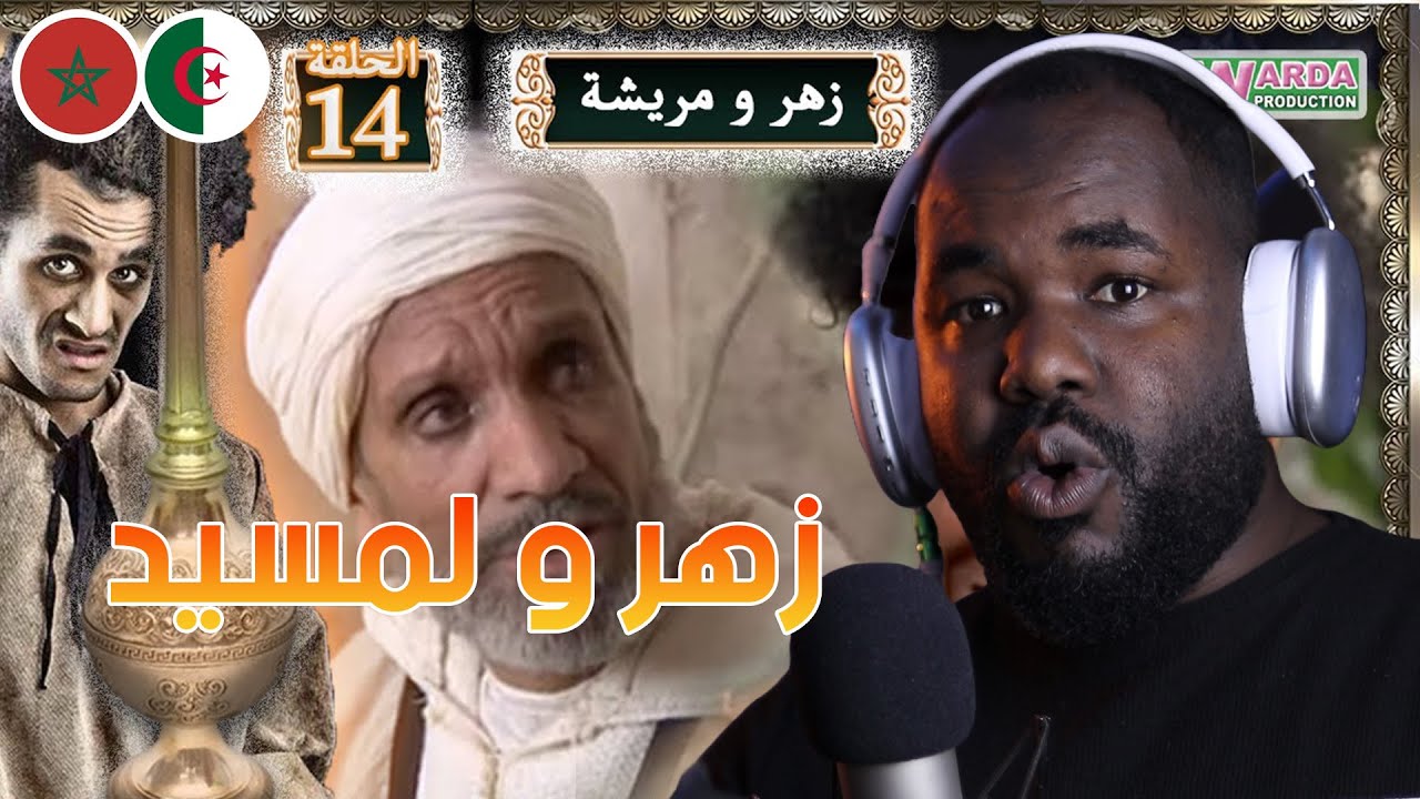 ردة فعل جزائري على سلسلة  زهر و مريشة   ( الحلقة 13/ 14 )   🇲🇦❤️🇩🇿