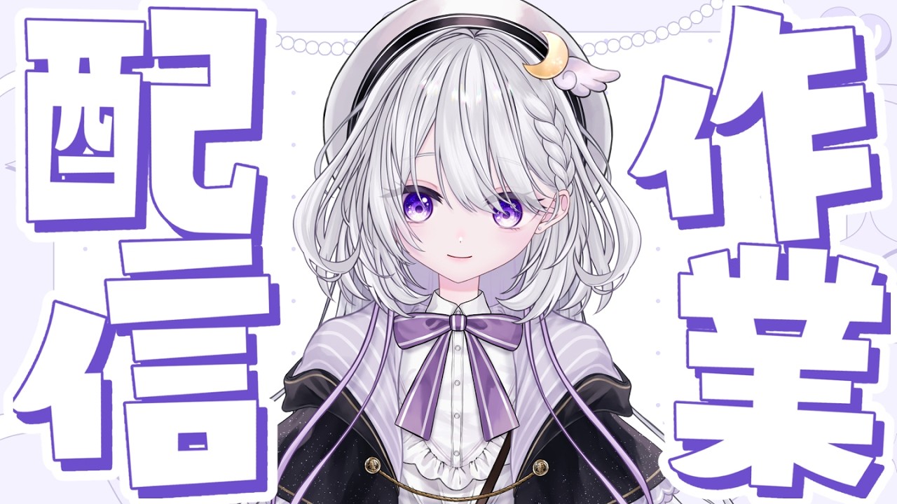 【作業配信】もくもく裏作業 #05　一緒に作業しましょ～【美都みと】