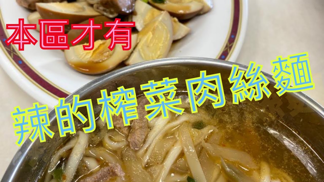 川味榨菜肉絲麵，如此香辣滋味，只有本城才有！