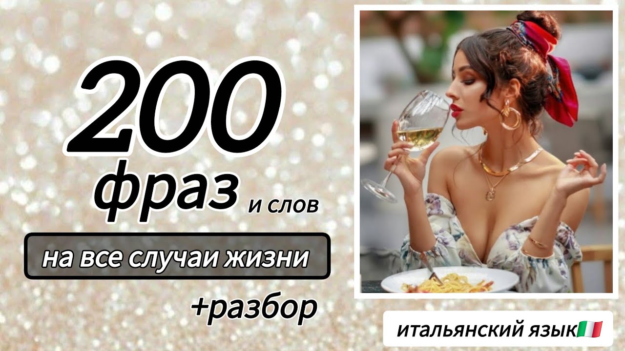 🟡 200 фраз и слов на итальянском.  НОВОЕ ВИДЕО  Итальянский для начинающих 