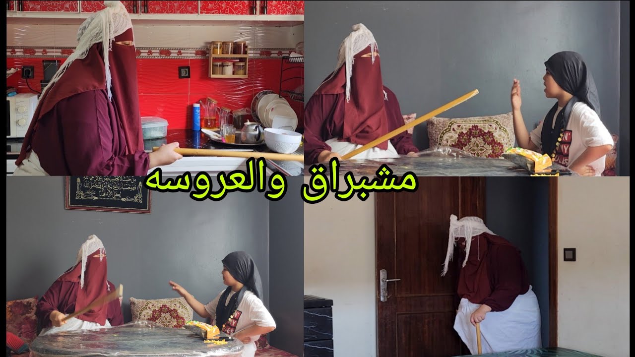 فيلم خطير💪 العروسه وميش براق 😡الحرب في الكوزينه😱