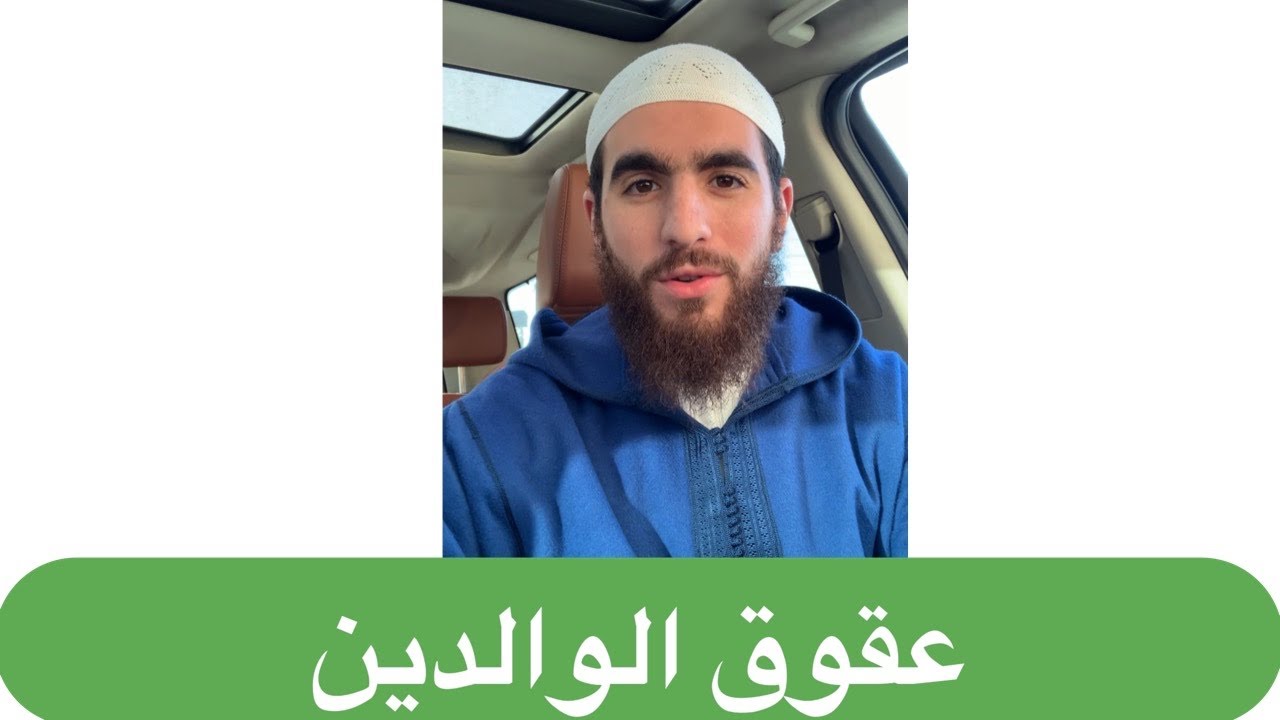 عقوق الوالدين