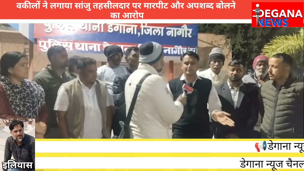 सांजु तहसीलदार पर मारपीट और अपशब्द बोलने डेगाना पुलिस थाने के सामने इकठ्ठा हुई डेगाना बार असोसिएशन