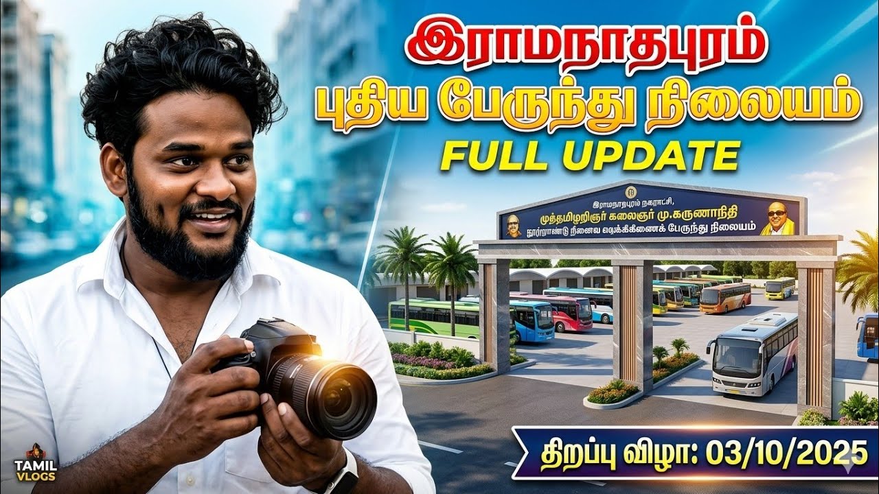 RAMNAD NEW BUS STAND UPDATE#ramnad #ramanathapuram #newbusstand @adengappakilakarai  #இராமநாதபுரம்