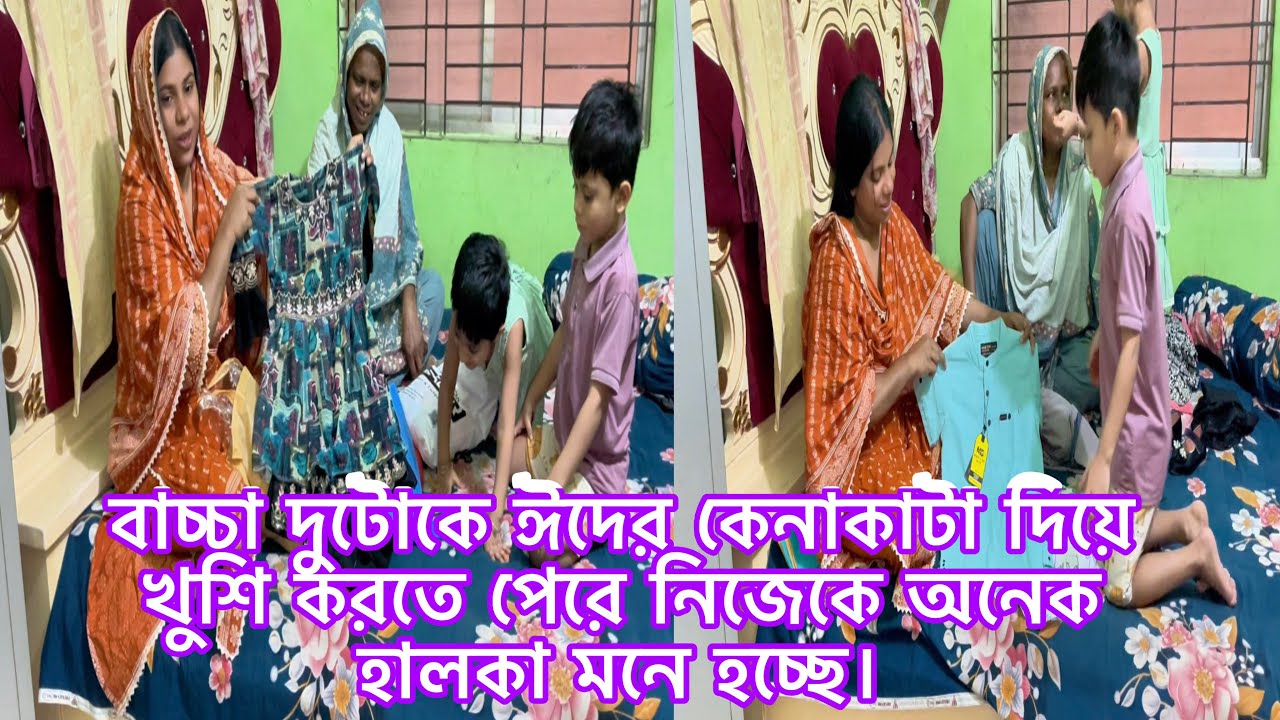 কেন দিলাম?/বাচ্চা দুটোকে ঈদের কেনাকাটা দিয়ে খুশি করতে পেরে নিজেকে অনেক হালকা মনে হচ্ছে।