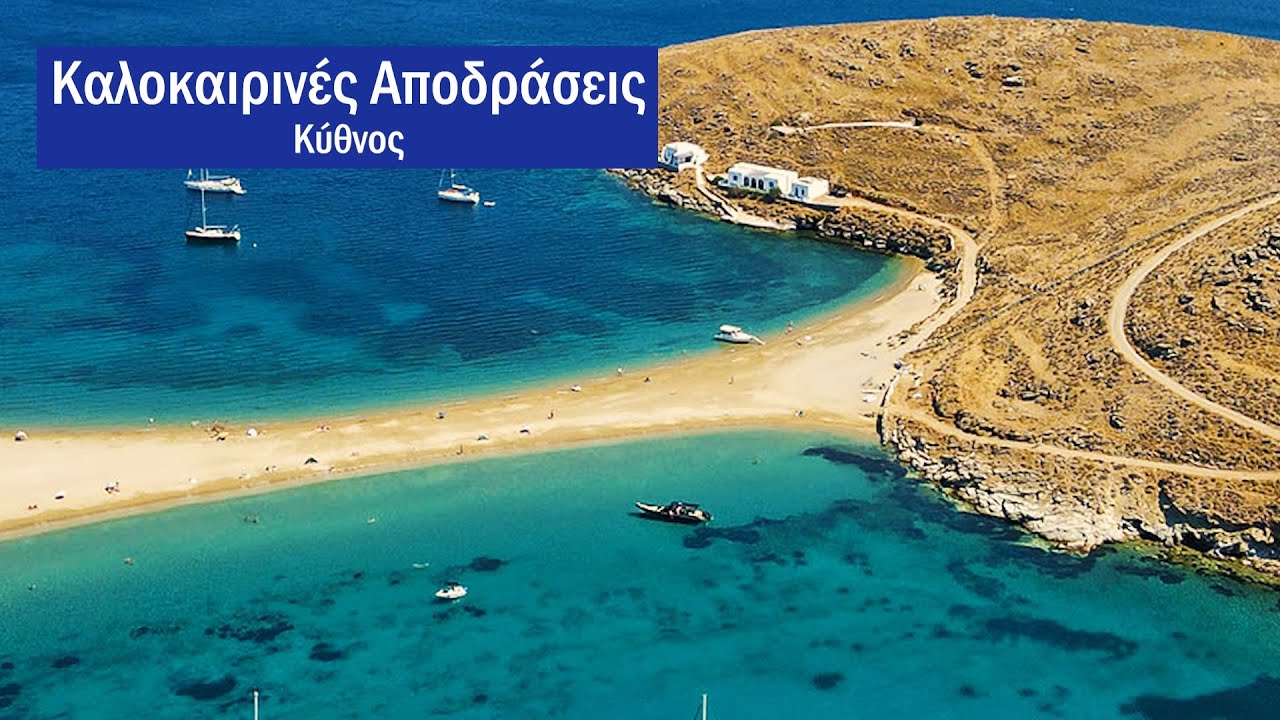ΚΑΛΟΚΑΙΡΙΝΕΣ ΑΠΟΔΡΑΣΕΙΣ Νο. 85 - ΚΥΘΝΟΣ