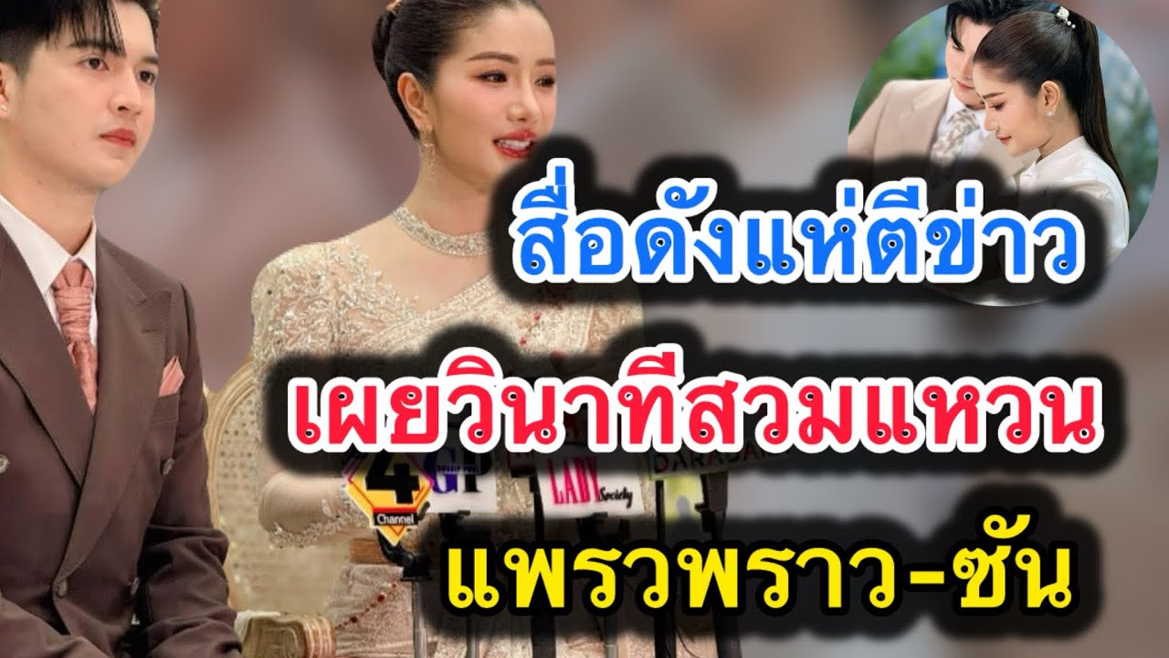 ด่วน‼️สื่อดังแห่ตีข่าว เผยวินาทีสวมแหวน‼️งานแต่งแพราวพราว&ซัน #แพรวพราวแสงทอง 