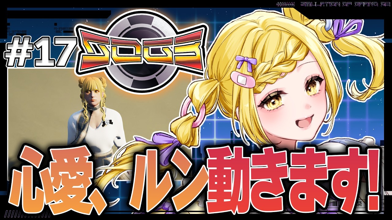 【シミュグラ3】#17 二つの世界で私は生きていく【皆見心愛】