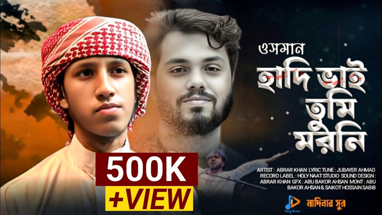 ওসমান হাদি ভাই তুমি মরনি | Osman Hadi Vai Tumi Moroni | Bangla Islamic Song | Holy Naat 
