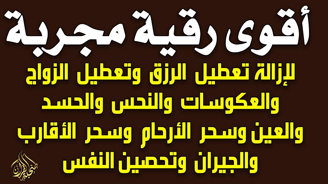 أقوى رقية مجربة لإزالة تعطيل الرزق وتعطيل الزواج والعمل والعكوسات وإزالة العين والحسد - محمد ناصر