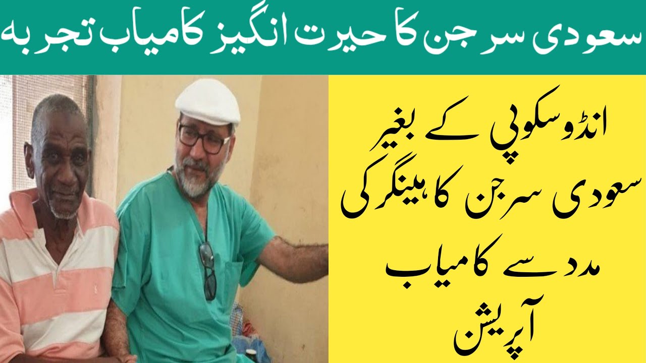 Saudi sarjan successfully operation without endoscopy |All in one tech KSA | Saudi Arabia Updates