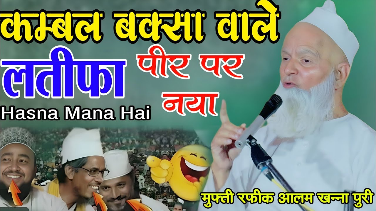 लोडवा बक्सा कंबल वाले पीर चालाक औरत पर लतीफा // Mufti Rafiq Khanna Puri ki taqreer