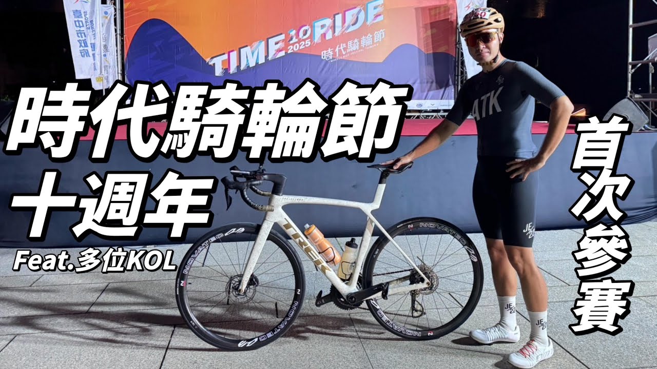 【時代騎輪節十周年】中部車友必須騎的重點賽事｜本丸｜小D｜阿凱玩電輔車｜KJ【南得出門】