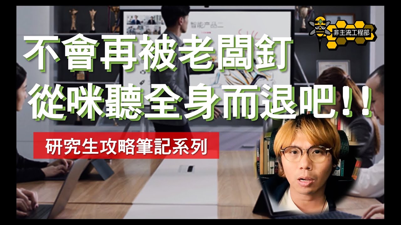【研究生攻略筆記系列】指導教授動不動就發飆？給研究生及科技業新人的咪聽小技巧，不用再害怕被釘到下不了台