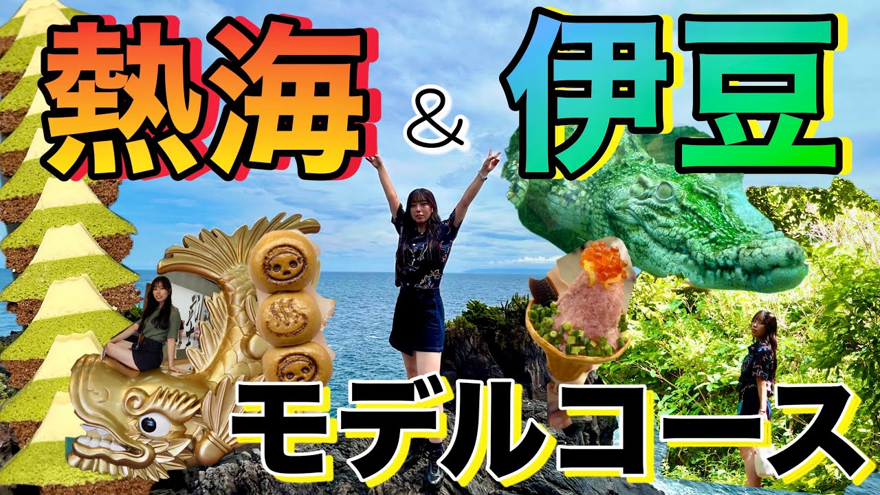 【熱海•伊豆旅行】間違いなし！よくばりモデルコース⛰️