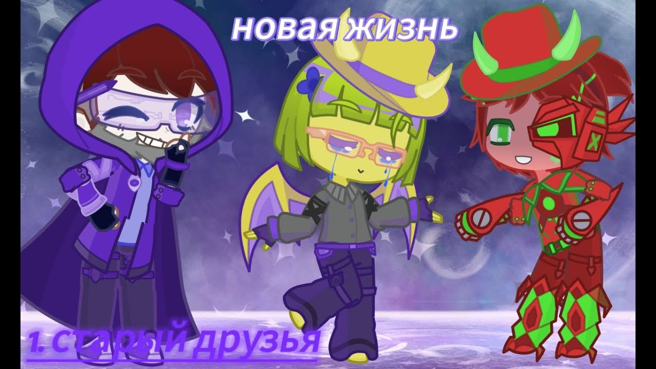 Новая жизнь #1 старые знакомые