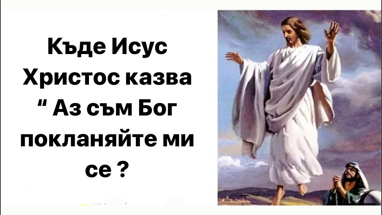 Къде Исус Христос казва “Аз съм Бог покланяйте ми се ?