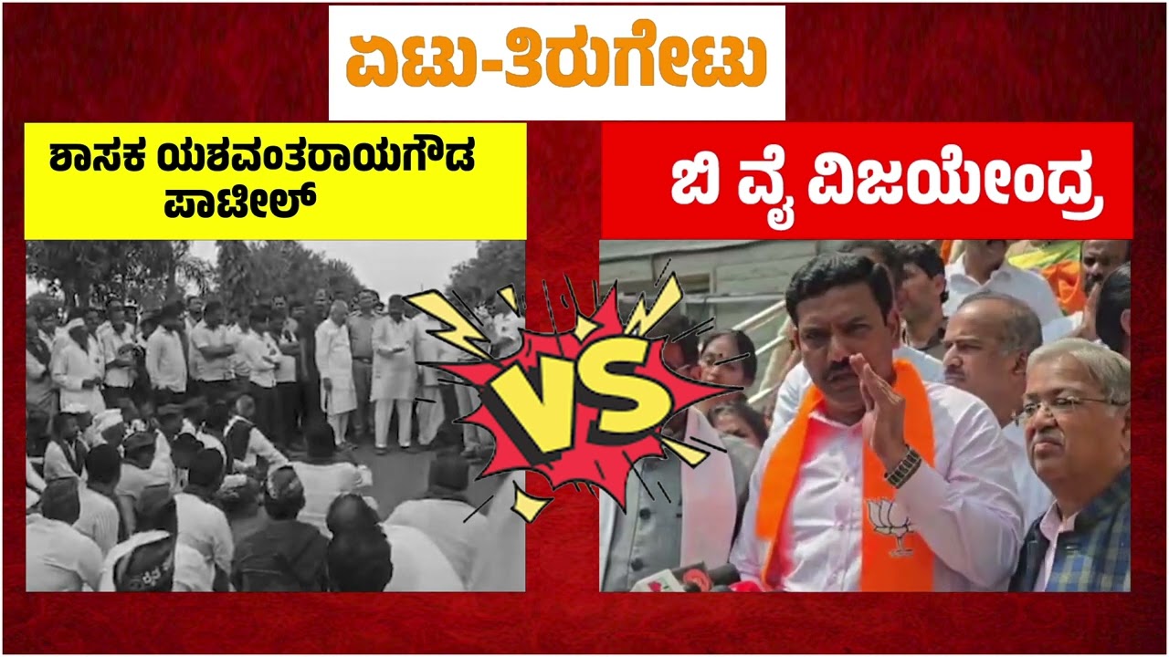 MLA Yashwant Rayagouda Patil Vs BY Vijayendra | Sugarcane Farmers Protest | YOYO TV Kannada