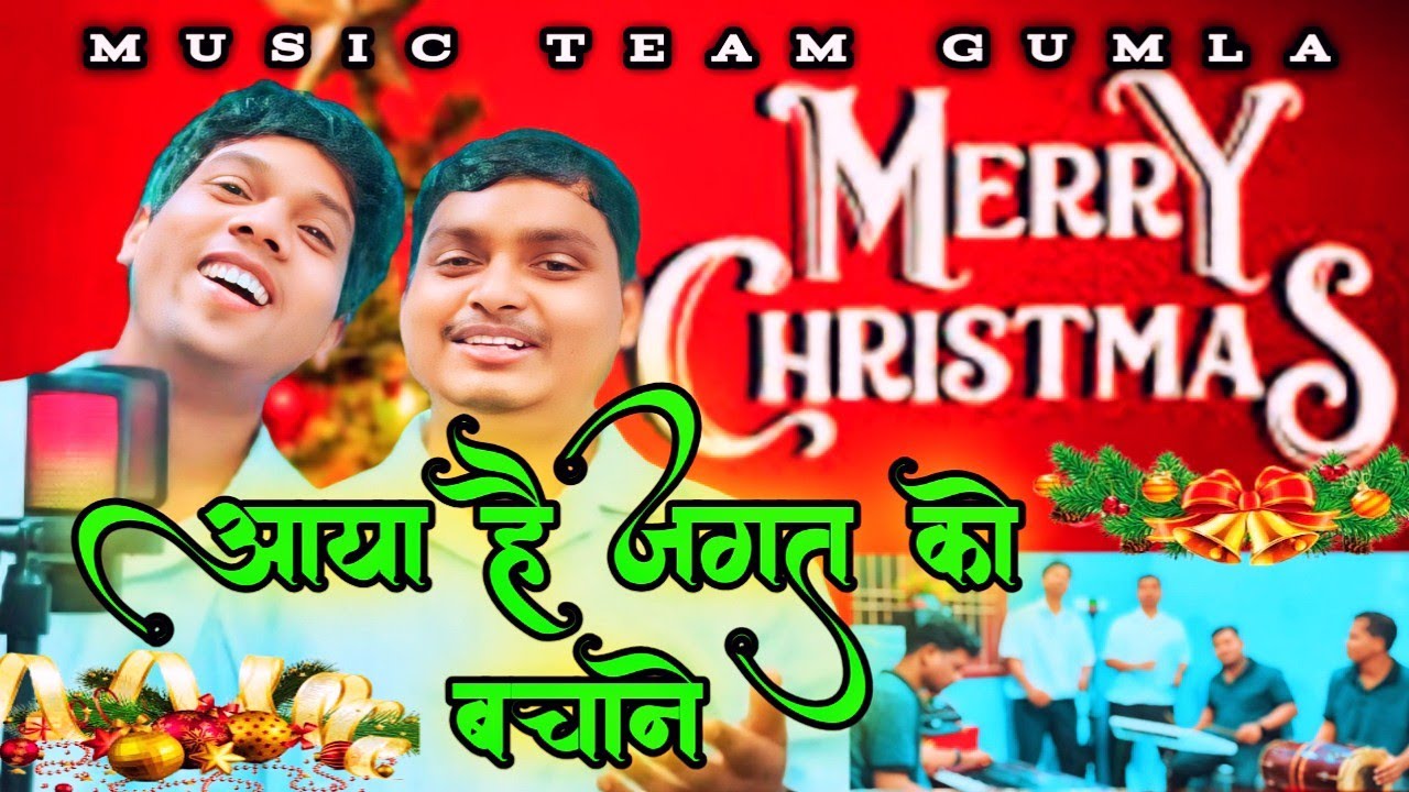 आया है जगत को बचाने || AAYA HAI JAGAT KO BACHANE || SADRI CHRISTMAS SONG #musicteamgumla #christmas 