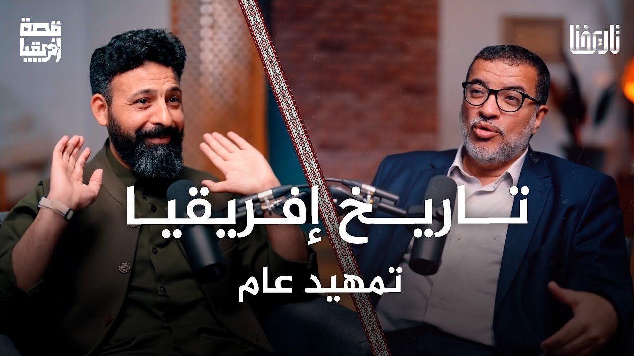 من قبائل الأقزام، إلى مناجم الذهب | قصة إفريقيا | الحلقة 01