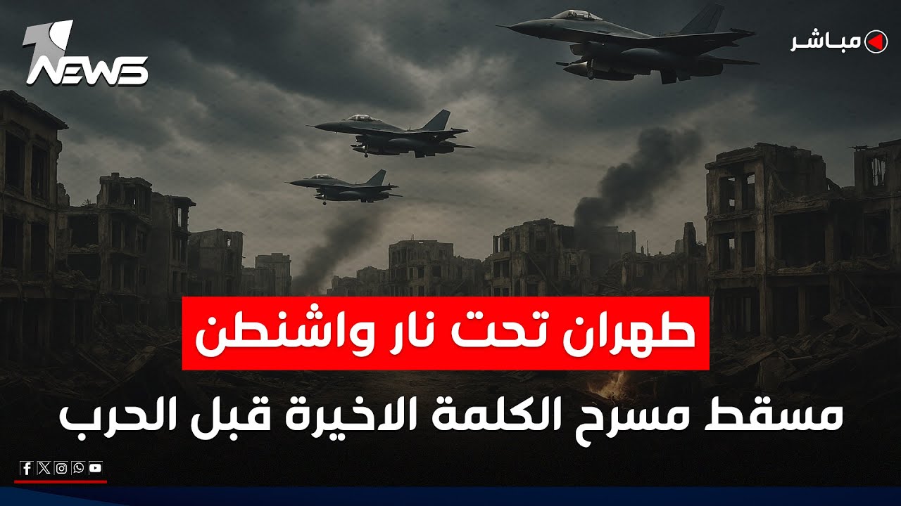 مباشر | طهران تحت نار واشنطن.. مسقط مسرح الكلمة الاخيرة قبل الحرب | كلام معقول