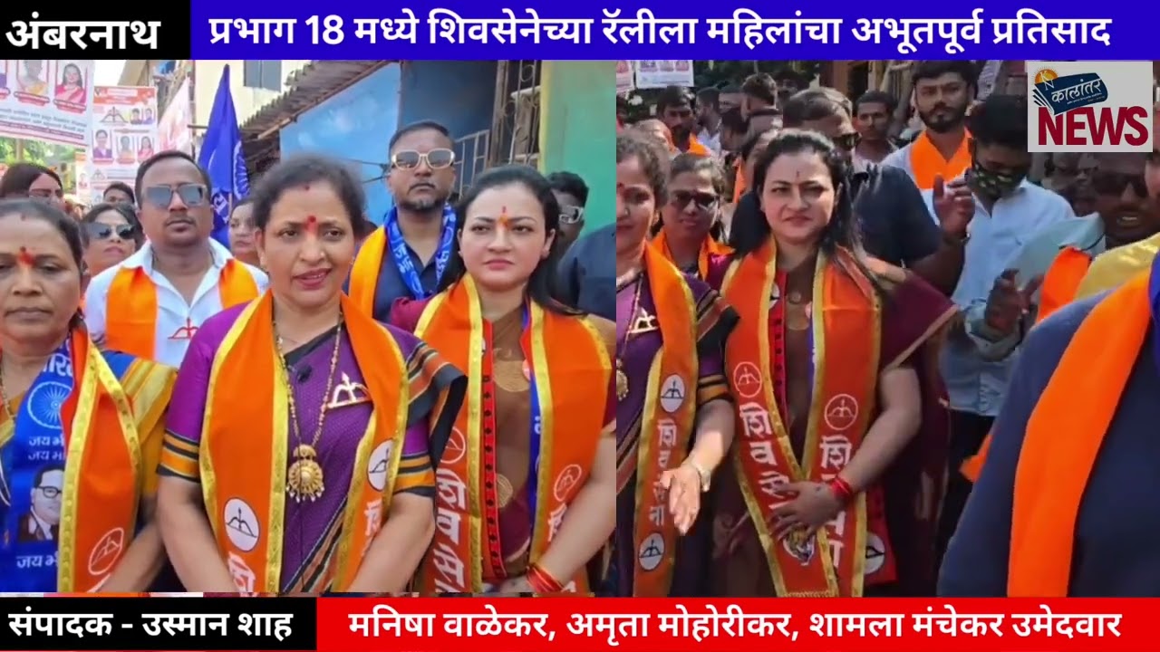प्रभाग 18 मध्ये शिवसेनेच्या रॅलीला महिलांचा अभूतपूर्व प्रतिसाद