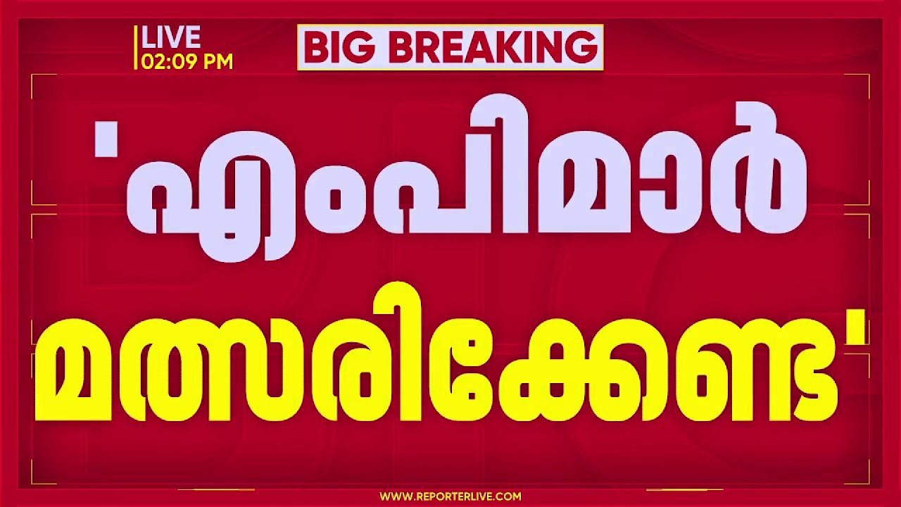 'എം പിമാര്‍ മത്സരിക്കേണ്ട'; നിലപാടിലുറച്ച് രാജ്‌മോഹന്‍ ഉണ്ണിത്താന്‍ | Rajmohan Unnithan
