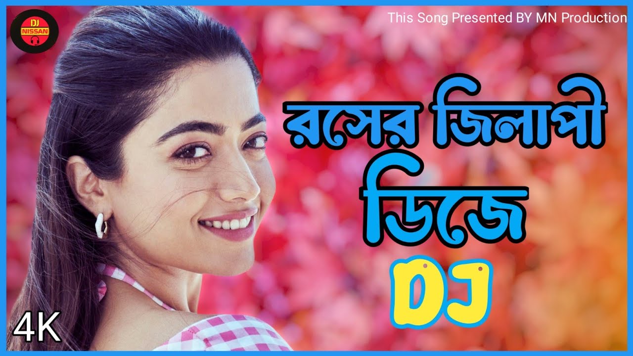 Rosher | Jilapi | Bangla Dj | Song 2023 | রসের | জিলাপী | বাংলা | ডিজে  | গান | Dj Nissan Official