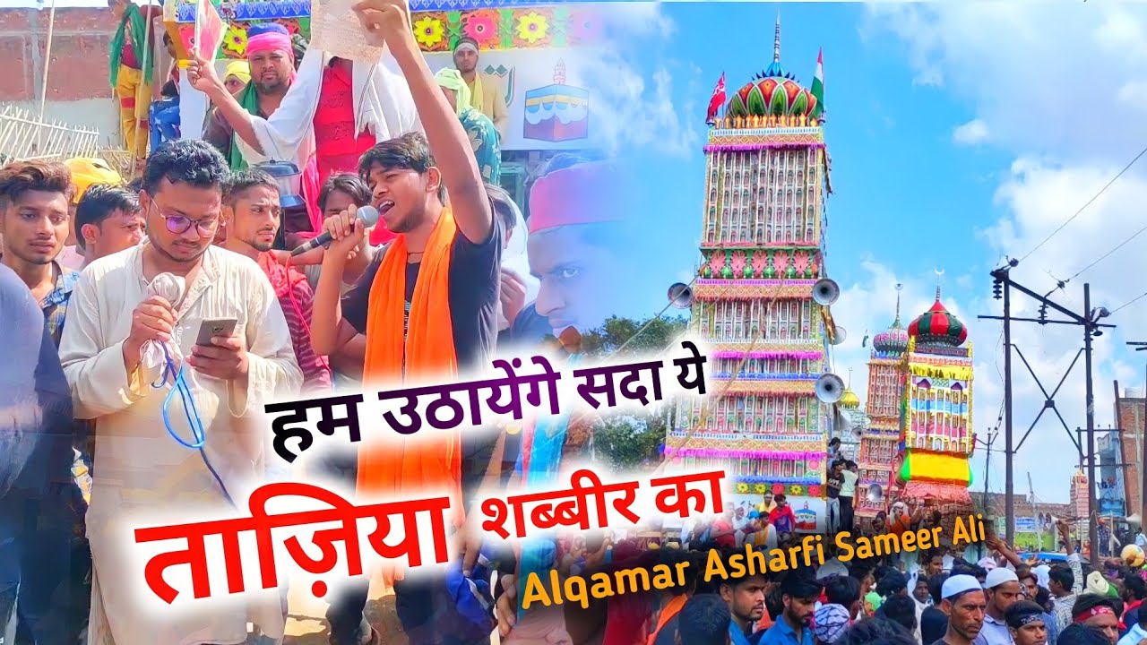 हम उठाएंगे सदा ये ताज़िया शब्बीर का || 10 Muharram Noha | Alqamar Ashrafi | Sameer Sambhali
