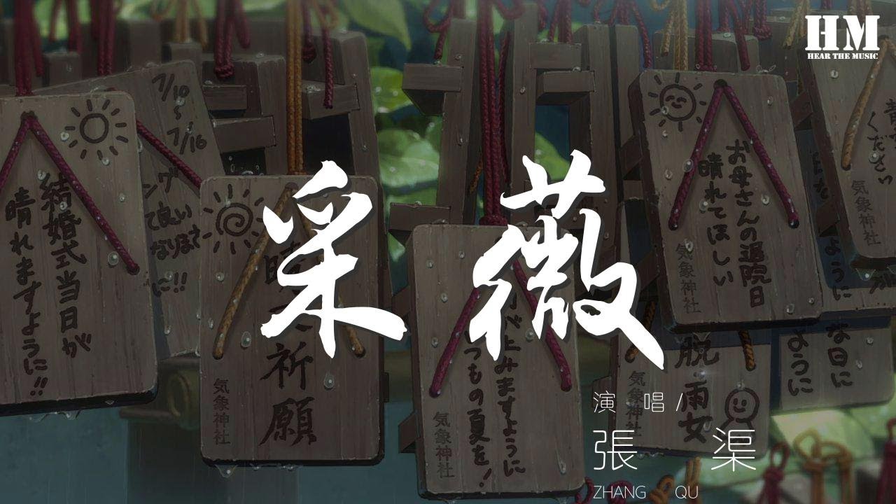 張渠 - 采薇『昔我往矣，楊柳依依』【動態歌詞Lyrics】
