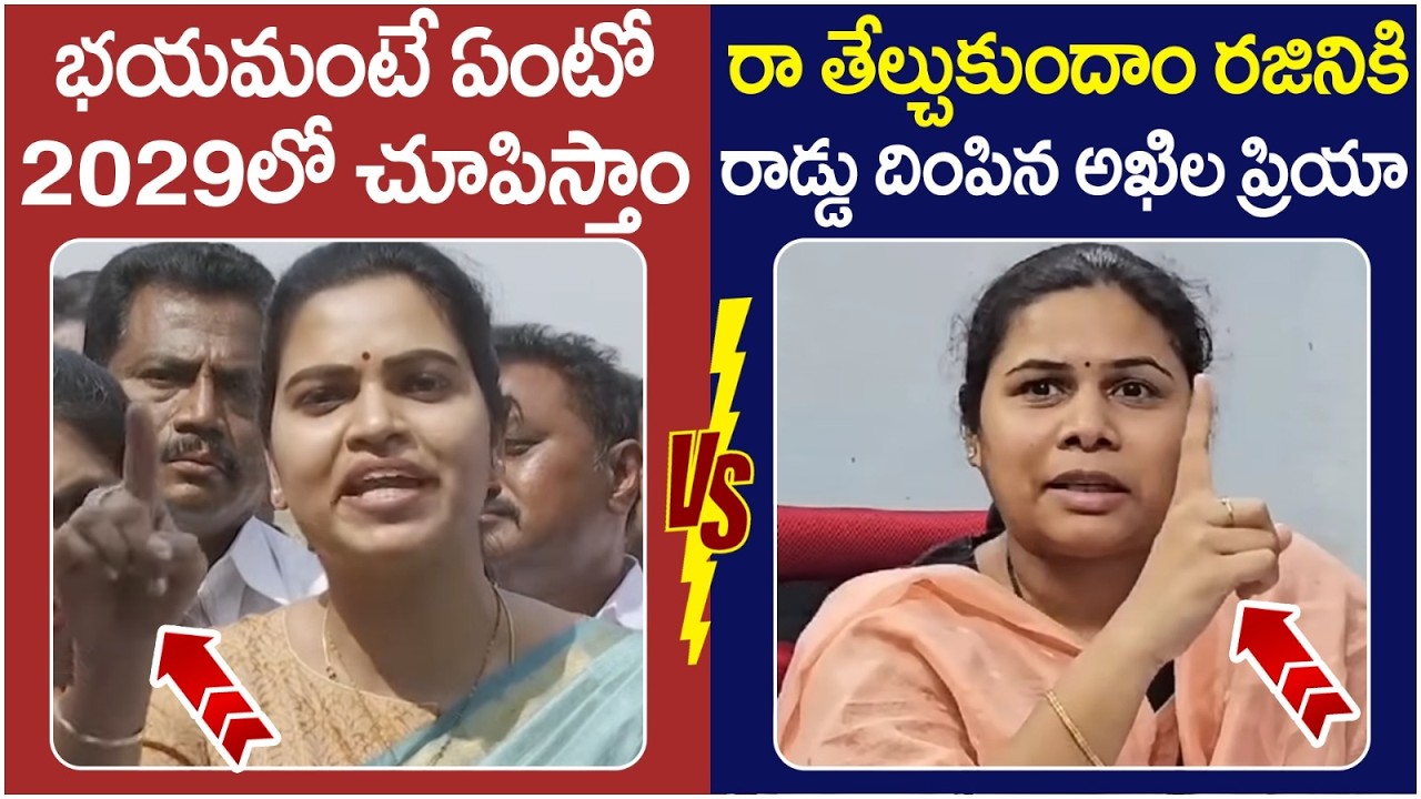 Bhuma Akhila Priya Powerful Counter to Vidadala Rajini | YS Jagan | Chandrababu | TDP Vs YCP
