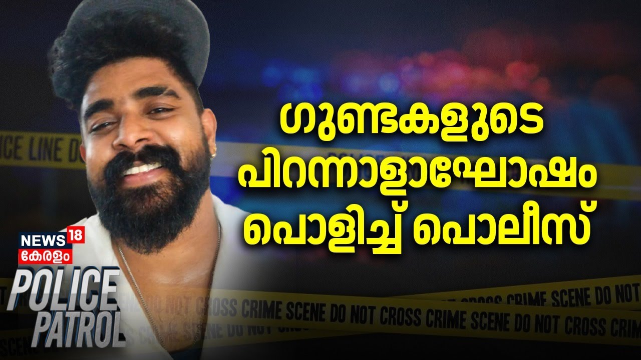 ഗുണ്ടകളുടെ പിറന്നാളാഘോഷം പൊളിച്ച് പൊലീസ് | Kayamkulam Goonda Birthday Party | Police Patrol