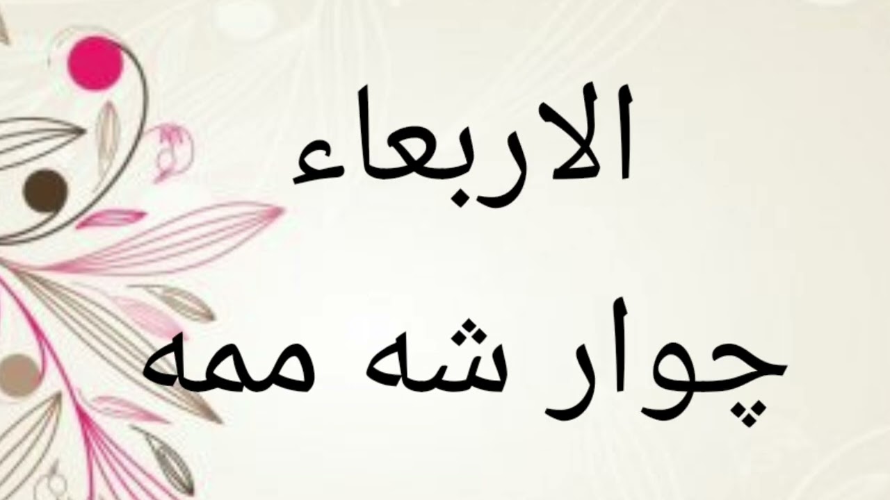 ايام الاسبوع باللغة الكردية ببساطه جدا