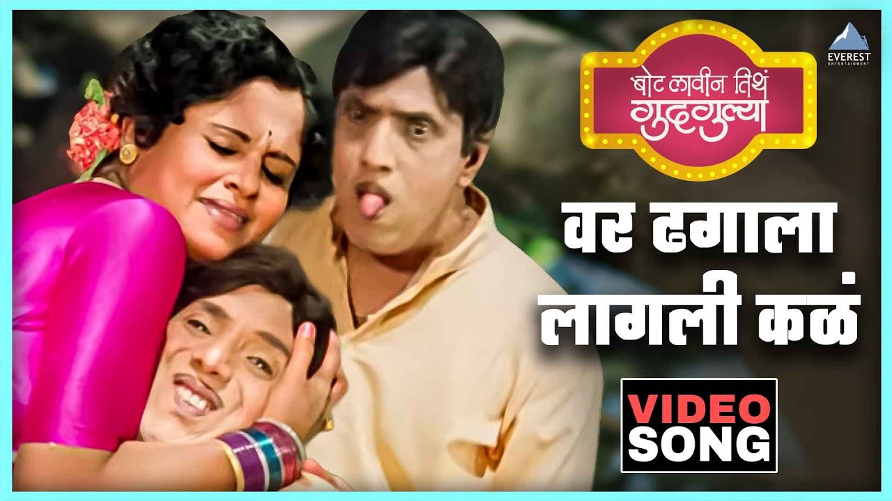वर ढगाला लागली कळं Var Dhagala Lagali Kal Song | बोट लविन तिथे गुदगुल्या Bot Lavin Tithe Gudgulya