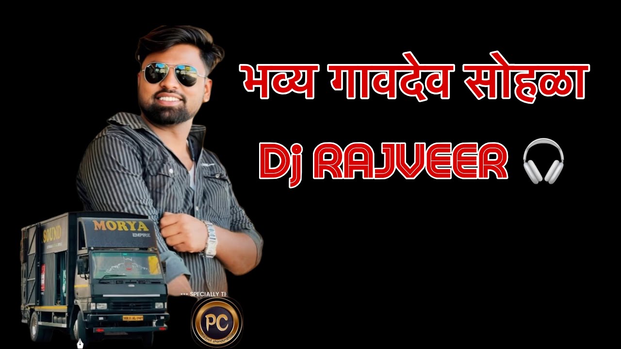 Dj RAJVEER 🎧 || भव्य गावदेव सोहळा || MORYA SOUND SATRA || PC YouTuber ||