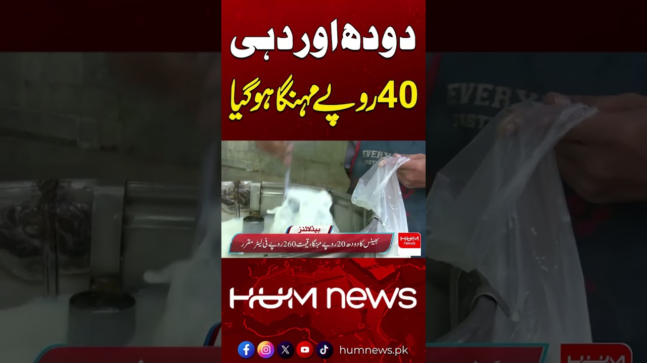 Milk and Yogurt Prices Increased by Rs40 | Hum News | Pakistan