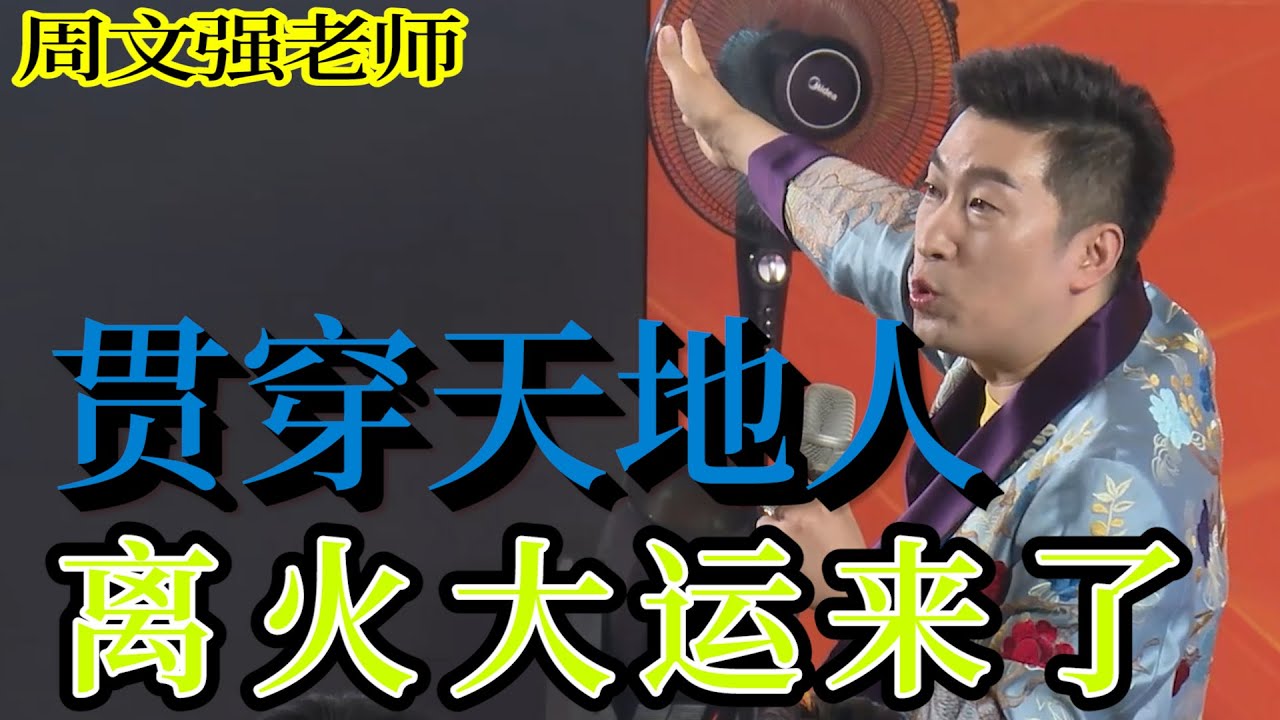 [783]周文強老師解說：貫穿天地人，離火大運來了，您準備好了嗎？