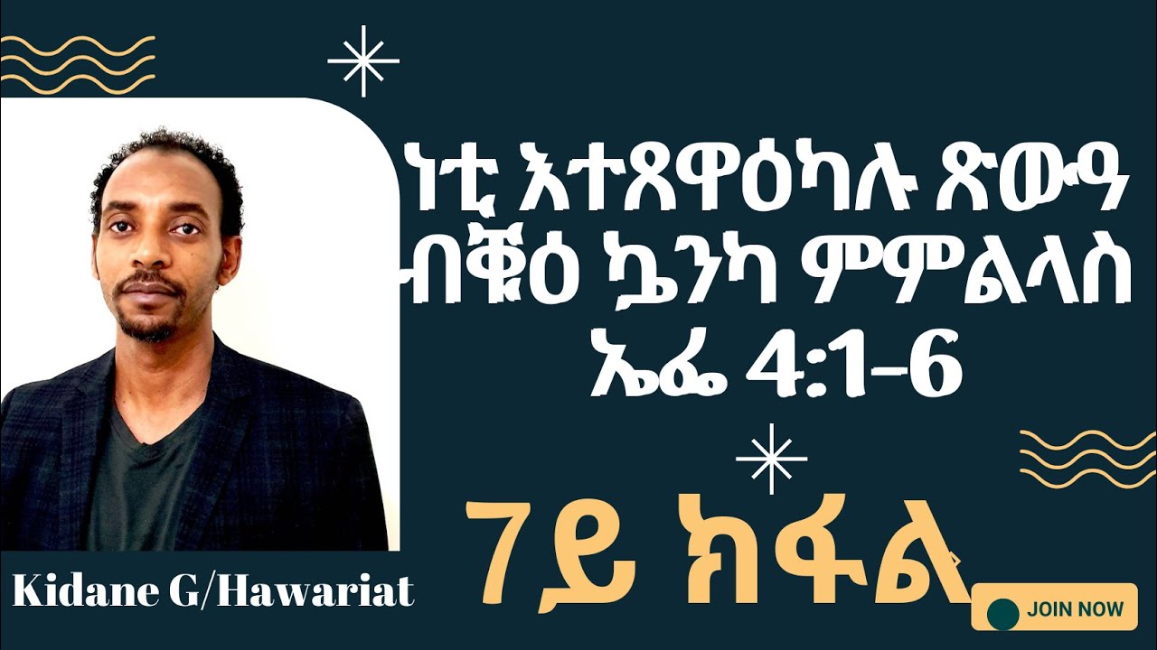 ዳህሳሳስ መልእኽቲ ጳውሎስ ናብ ሰብ ኤፌሶን ...  ነቲ እተጸዋዕኩምሉ ጽውዓ ብቑዓት ኴንኩም ክትመላለሱ እምዕደኩም ኣሎኹ:: ኤፌ 4:1-6