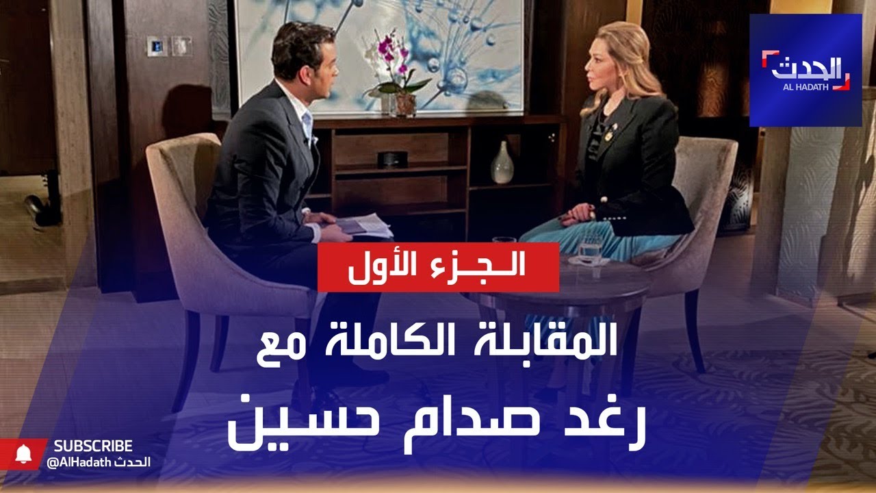 رغد صدام حسين لقاء خاص وحصري- الجزء الأول