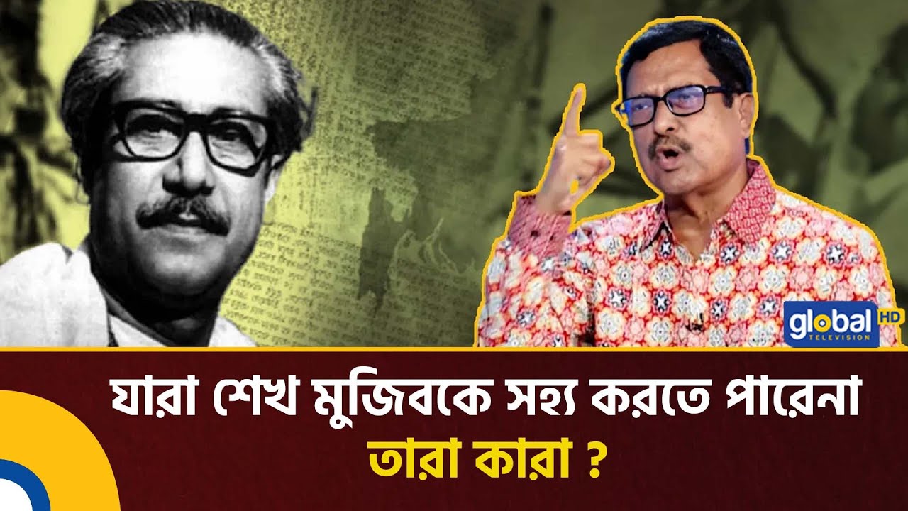 যারা শেখ মুজিবকে সহ্য করতে পারেনা, তারা কারা ? | Fazlur Rahman | Global TV News