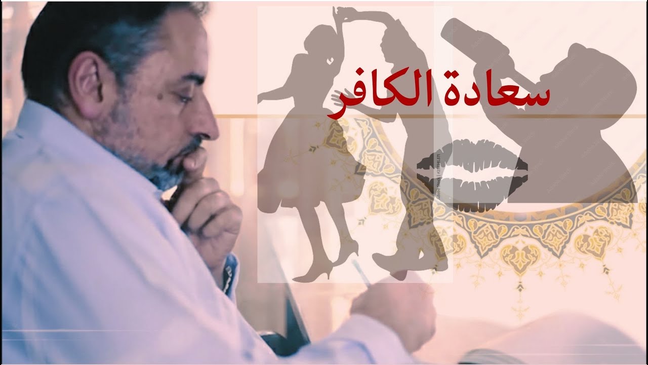 حقيقة السعادة التي نراها على الكافر