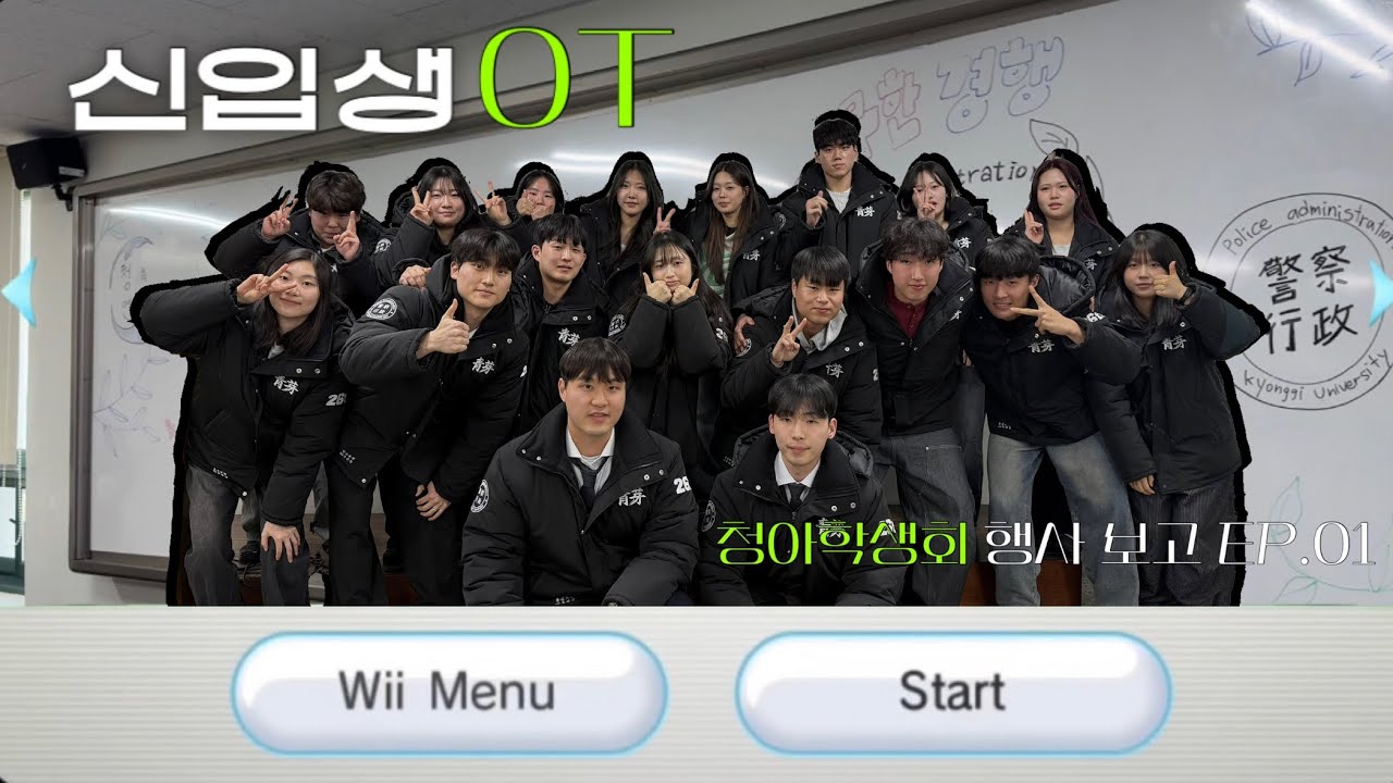 🛩️ 26학번 이륙준비 완료✔️/ 2026 공공안전학부 신입생 OT 현장 공개 / 청아학생회 행사보고 EP.01