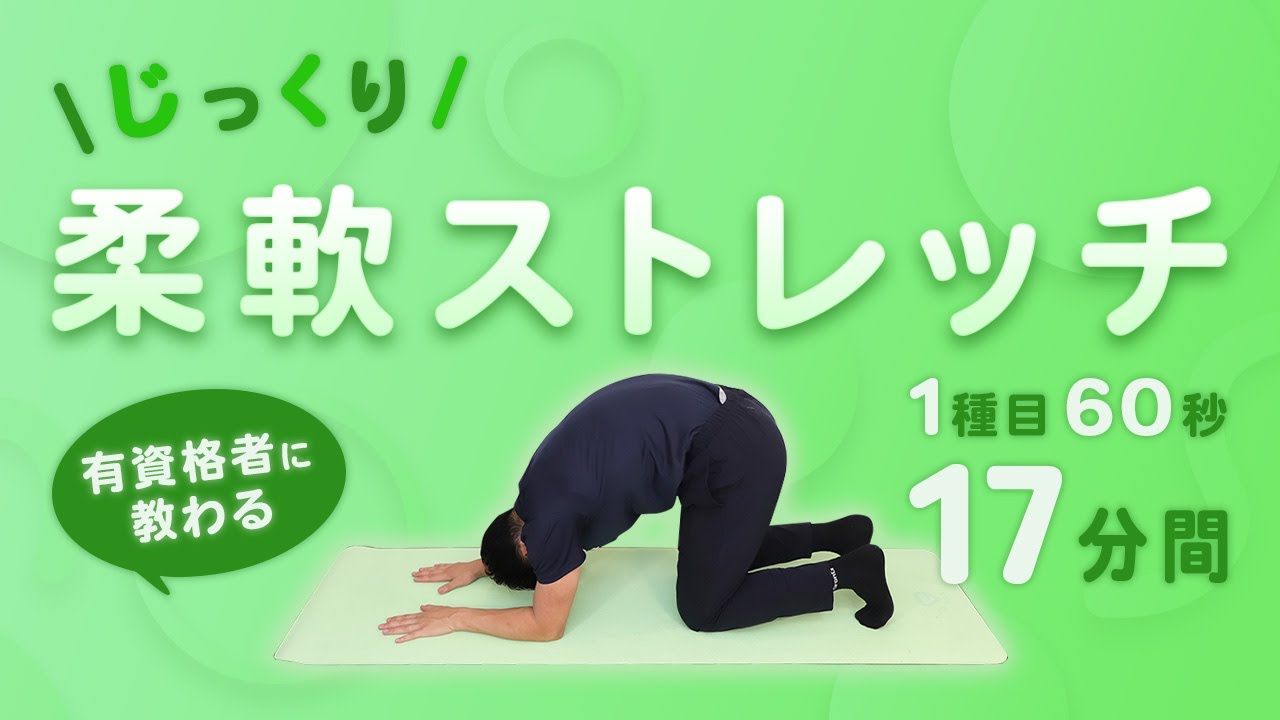 じっくり全身柔軟ストレッチ｜まずはこれから一緒に！【17分間】