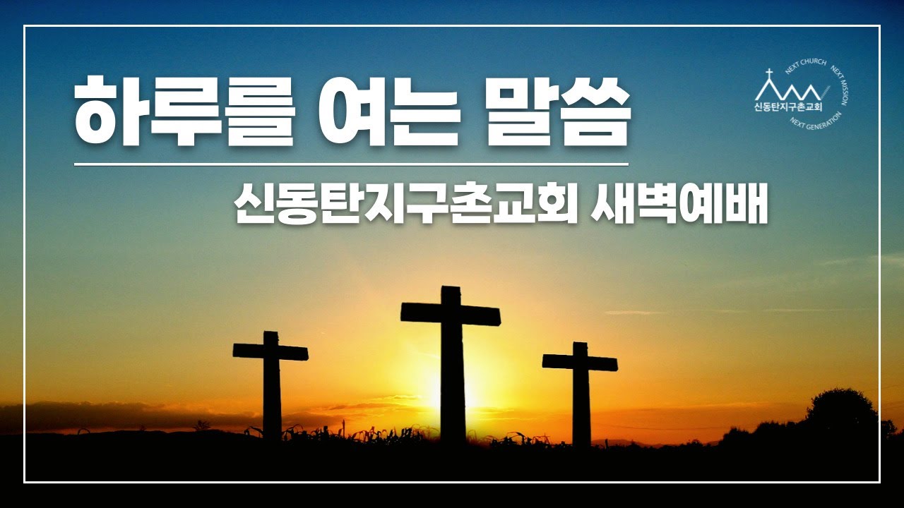260130 신동탄지구촌교회 하루를 여는 말씀 (창 21:11-13) - 한석우 목사