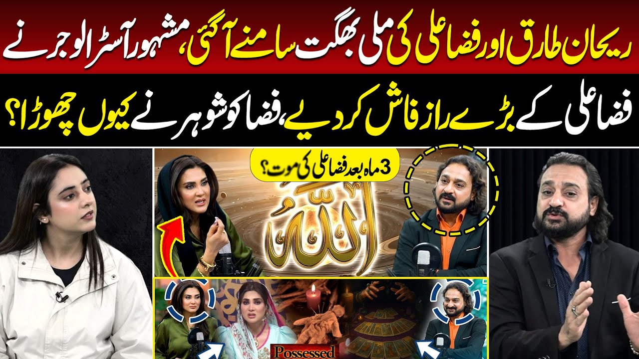 Fiza Ali & Rehan Tariq Exposed By Astrologer Dawood G || Tv Today Digital