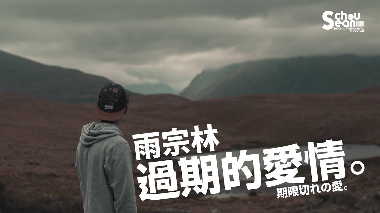 雨宗林 - 過期的愛情 (動態歌詞版MV)