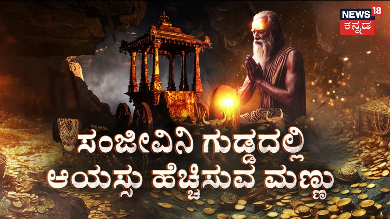 Kappatagudda’s  Mystery Cave!|ಗುಹೆಯಲ್ಲಿ ಚಿನ್ನದ ಶಿವಲಿಂಗ, ತೇರು | Gold Treasure | Gadag | Lakkundi Gold